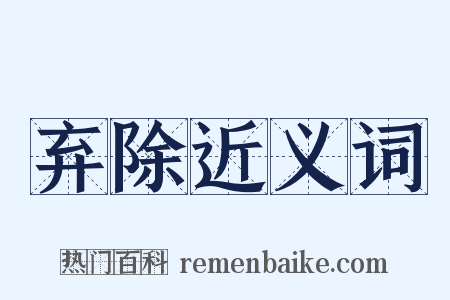 弃除近义词是什么意思的图片